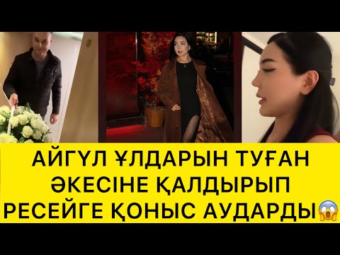 Видео: АЙГҮЛ ҰЛДАРЫН ТУҒАН ӘКЕСІНЕ ҚАЛДЫРЫП РЕСЕЙГЕ ҚОНЫС АУДАРДЫ😱