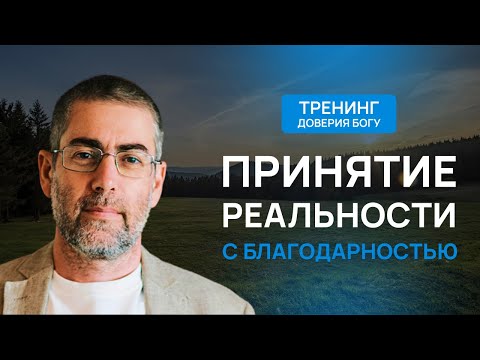 Видео: Что дает умение доверять Богу в любой жизненной ситуации?
