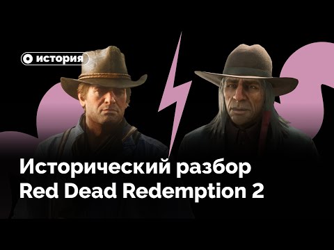 Видео: Насколько исторична Red Dead Redemption 2?