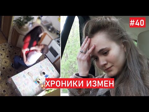 Видео: Стала ПОДОЗРЕВАТЬ мужа НЕ ТОЛЬКО в ИЗМЕНЕ || ХРОНИКИ ИЗМЕН с Григорием Кулагиным 40 подруга матери