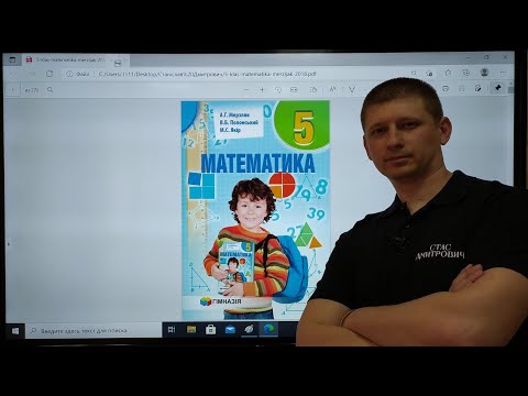 Видео: 5 клас. Тема 1.2. Цифри. Десятковий запис натуральних чисел. Математика. Вольвач С. Д.