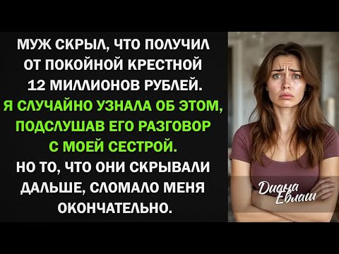 Видео: Муж скрыл, что получил от крестной 12 миллионов рублей. Но то, что они скрывали дальше, сломало меня