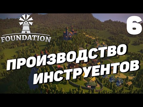 Видео: Foundation - Производство инструментов #6