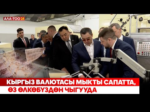 Видео: Кыргыз валютасы мыкты сапатта, өз өлкөбүздөн чыгууда