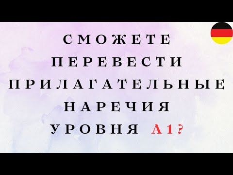 Видео: Сможете ПЕРЕВЕСТИ все ПРИЛАГАТЕЛЬНЫЕ & НАРЕЧИЯ уровня А1?