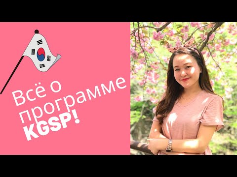 Видео: КАК ПОСТУПИТЬ В КОРЕЮ ЧЕРЕЗ ПРОГРАММУ KGSP? | GKS Scholarship 2021