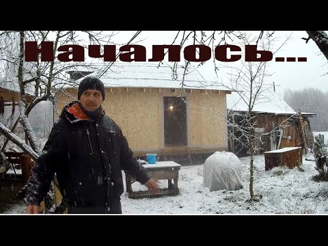 Видео: Ну вот и все, уличные дела накрылись! Деревенское первое ❄️❄️❄️ снежное утро в хозяйстве!