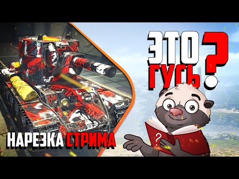 Видео: Нарезка стрима | ЭТО ГУСЬ?