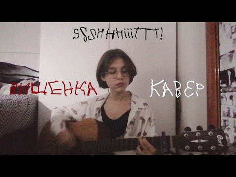 Видео: ssshhhiiittt!-вишенка(кавер)