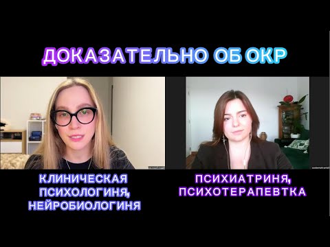 Видео: ОКР часть 1. Распространенность, определение, критерии, причины и механизмы развития болезни.