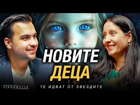 Видео: Готови Ли Сме За Децата на Новото Време? Изследователи на Реалността: S2EP11