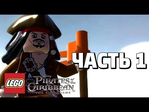 Видео: LEGO Pirates of the Caribbean: The Video Game Прохождение - Часть 1 - ПОРТ РОЯЛ