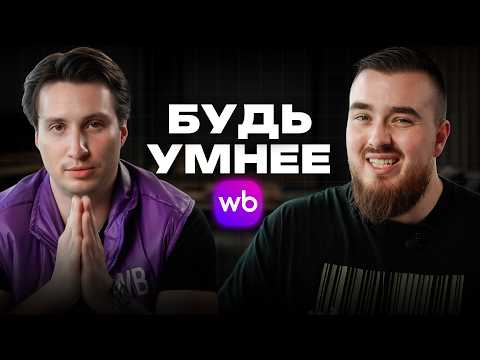 Видео: 80% cеллеров на Вайлдберриз обанкротятся в 2026! Смотри инструкцию — не попади в стадо