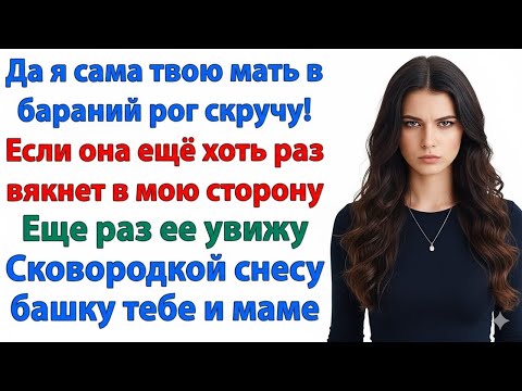 Видео: ЖЕНА ТИХО СКАЗАЛА: «СКОВОРОДКОЙ ПРОЛОМЛЮ БАШКУ ТЕБЕ И ТВОЕЙ МАМЕ!» — ВСЯ СЕМЬЯ В ПАНИКЕ СБЕЖАЛА!