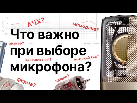 Видео: Самые важные параметры при выборе микрофона. Что главное в микрофоне?