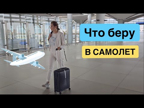Видео: ЧТО ВЗЯТЬ в САМОЛЕТ ✈️ для комфортного перелета