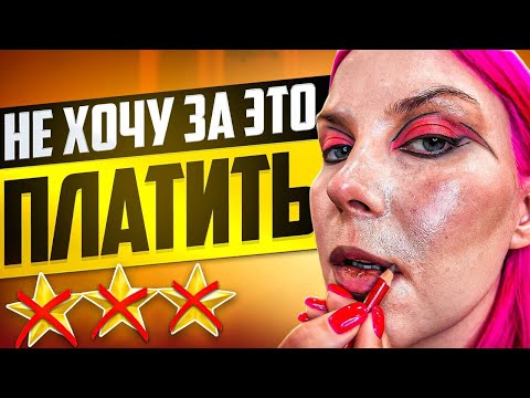 Видео: ЗАПИСЫВАЮТ НА КРЕАТИВНЫЙ МАКИЯЖ И НЕ ПРИНОСЯТ КОСМЕТИКУ / Обзор салона красоты в Москве