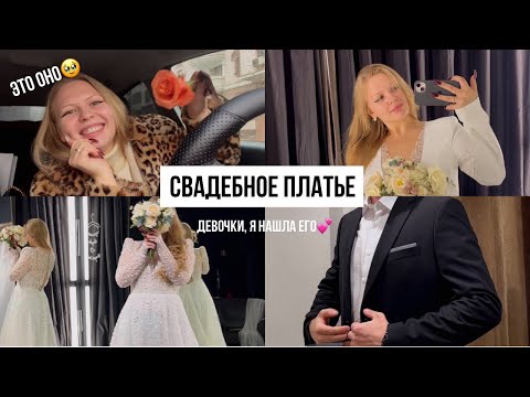 Видео: ВПЕРВЫЕ В СВАДЕБНОМ ПЛАТЬЕ… до слёз! Образ жениха готов❤️