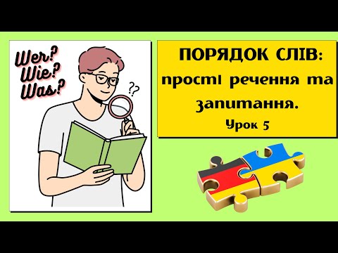 Видео: Урок 5. Порядок слів у німецькій мові: Від простого речення до запитання