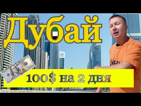 Видео: Дубай за 2 дня | Что посмотреть? Все самое интересное за 100$