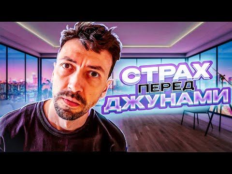 Видео: Почему мы боимся джуниоров?