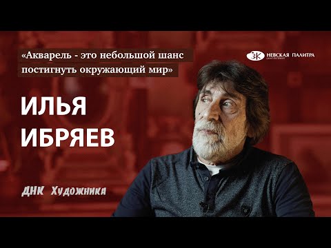 Видео: Илья Ибряев - акварель это целый мир!