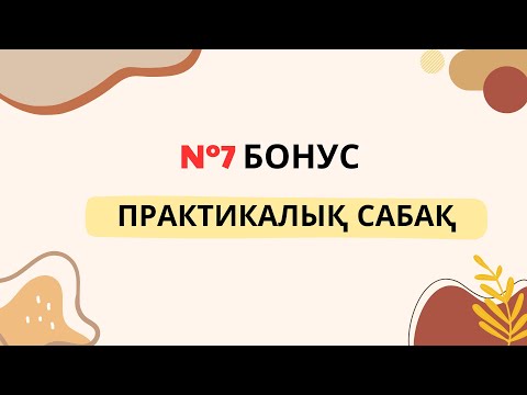 Видео: №7 БОНУС ПС: ҚЫШҚЫЛ-НЕГІЗДІК ТЕОРИЯЛАР. рН ЕСЕПТЕУ.