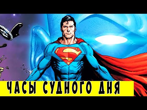 Видео: Часы Судного Дня [Полная История]. Dc Comics.