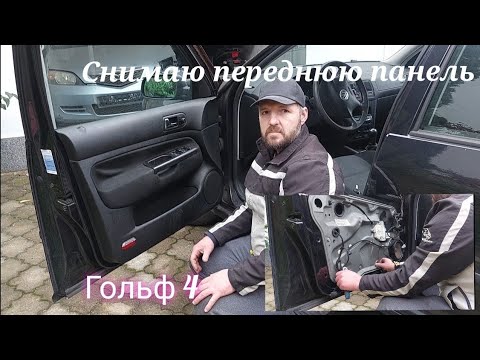 Видео: Как разобрать снять обшивку левой двери, ремонт стекла VW Golf IV Помыл и Продал Фольксваген Гольф 4