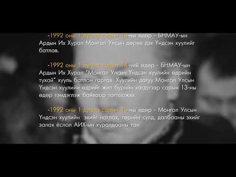 Видео: "Монгол Улсын Үндсэн хуулийн хөгжлийн товчоон" баримтат кино