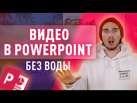 Видео: Как вставить видео в презентацию PowerPoint | 4 способа 🤯