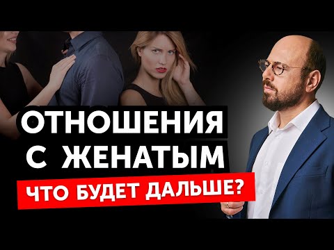 Видео: ПРАВДА о женатых мужчинах, которую не знают любовницы