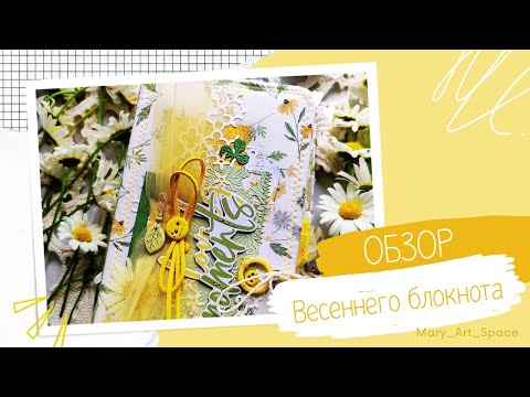 Видео: ОБЗОР РОМАШКОВОГО БЛОКНОТА из СП