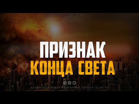 Видео: Признак конца света