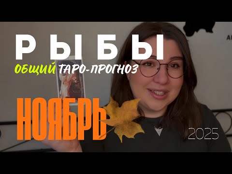 Видео: РЫБЫ - ОБЩИЙ ТАРО ПРОГНОЗ НА НОЯБРЬ 2025 года от Mary Huanovna 