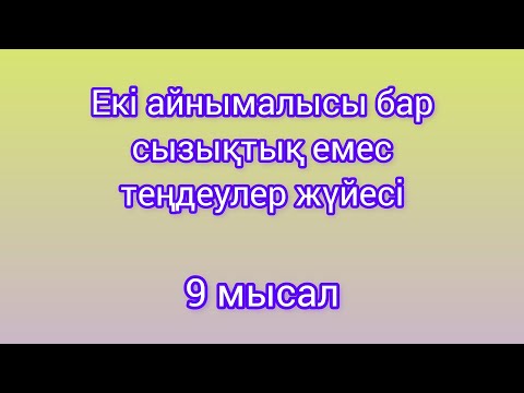 Видео: Екі айнымалысы бар сызықтық емес теңдеулер жүйесі
