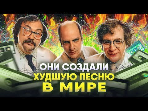 Видео: Песня созданная чтобы быть ужасной: The Most Unwanted Song