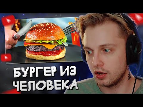 Видео: СТИНТ СМОТРИТ: ЭТО ПЕРВЫЙ В МИРЕ БУРГЕР ИЗ ЧЕЛОВЕКА // SlivkiShow