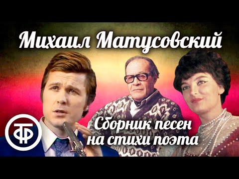 Видео: Сборник песен на стихи поэта Михаила Матусовского