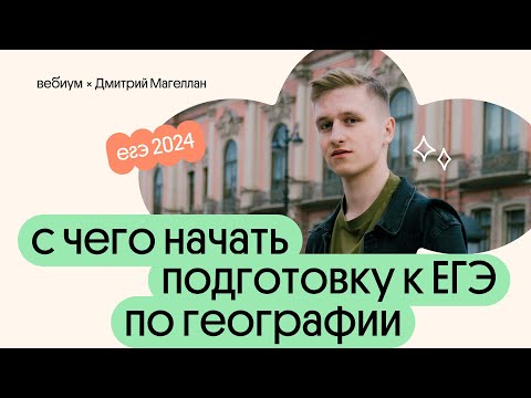 Видео: С чего начать подготовку к ЕГЭ 2024 по географии | География с Магелланом