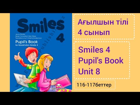Видео: Ағылшын тілі. 4 сынып.116-117беттер./SMILES 4 GRADE. UNIT 8.