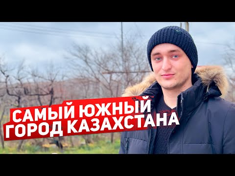 Видео: Самый южный город Казахстана #казахстан