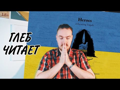 Видео: Глеб читает "Heroes" / Gleb reads "Heroes"