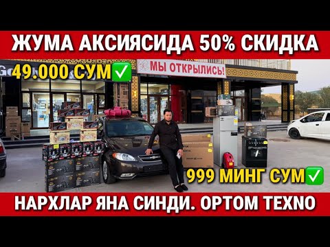 Видео: ‼️ЖУМА АКСИЯСИДА 50% СКИДКА ХАЛАДЕЛНИК + КОНДИЦИОНЕР 999 МИНГ СУМ. 