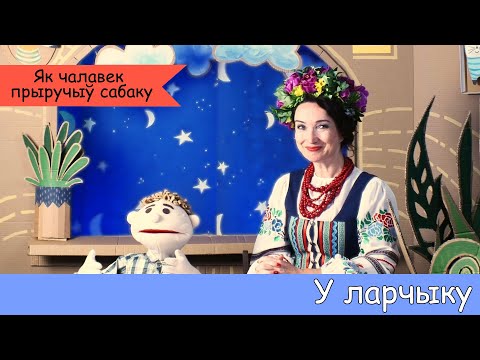 Видео: У ларчыку - Як чалавек прыручыў сабаку - Гісторыя Беларусі для дзяцей. Мульцікі на беларускай мове.