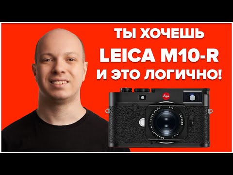 Видео: Обзор камеры, которой будет рад любой фотограф - Leica M10-R