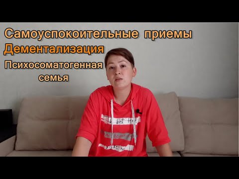 Видео: Дементализация. Самоуспокоительные приемы. Психосоматогенная семья. Психотерапия психосоматики