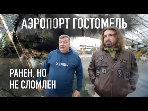 Видео: Аэропорт Гостомель: Крепость и дом Антонова.