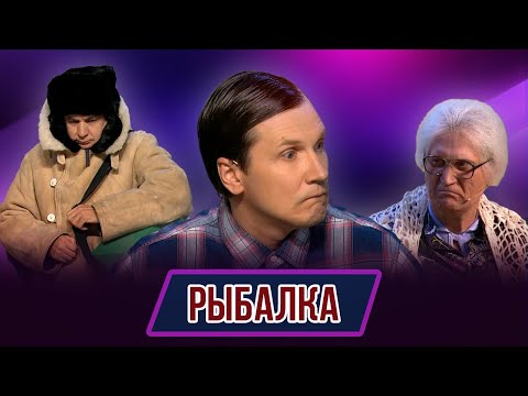 Видео: Номер Рыбалка  – Концерт Лор уполномочен заявить