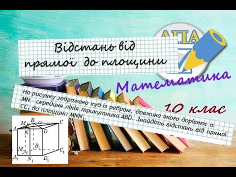 Видео: Відстані у просторі. Відстань від прямої до площини